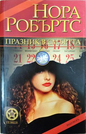 Празник в смъртта (5188)