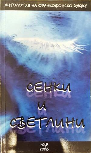 Сенки и светлини (1232)