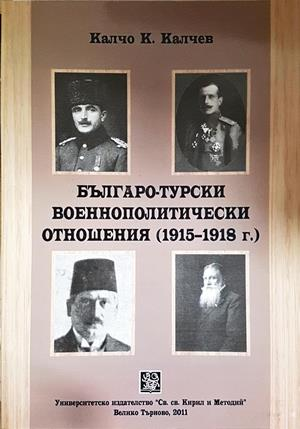 Българо-турски военнополитически отношения (1915-1918 г.) - Калчо Калчев