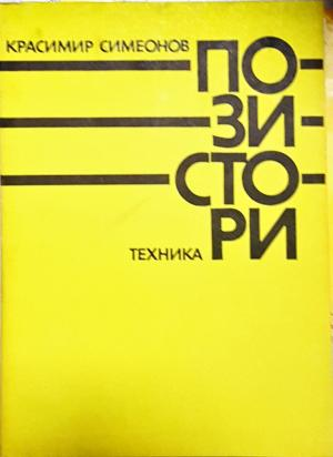 Позистори (2333)