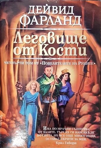Леговище от кости (2940)