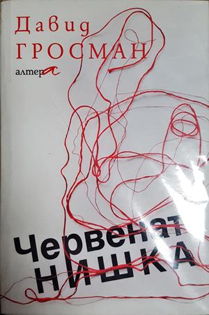 Червената нишка - Давид Гросман