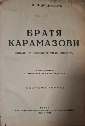 Братя Карамазови - заглавна страница