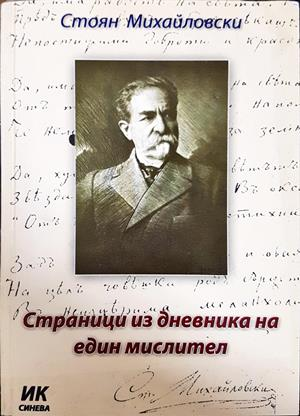 Страници из дневника на един мислител - Стоян Михайловски