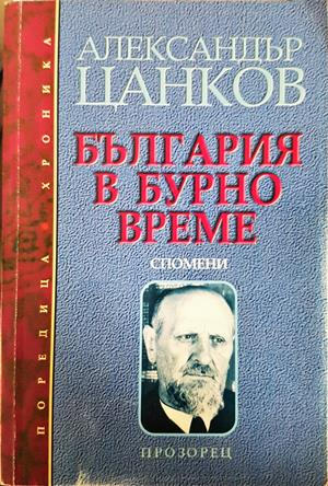 България в бурно време - Александър Цанков
