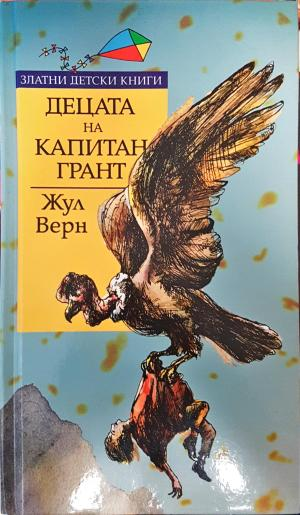 Децата на капитан Грант - Жул Верн