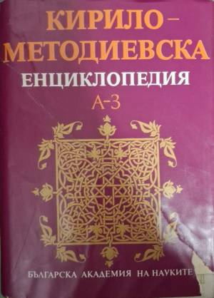 Кирило-Методиевска енциклопедия. Том 1: А-З (587)