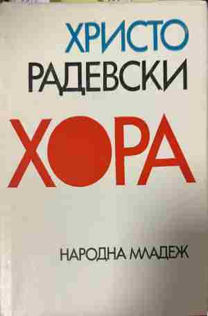 Корица на „Хора“ от Христо Радевски