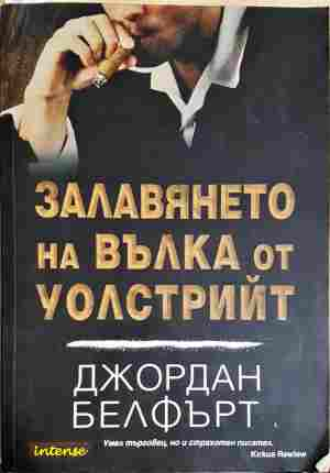 Залавянето на Вълка от Уолстрийт - Джордан Белфърт