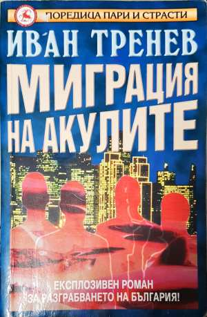 Миграция на акулите (2548)
