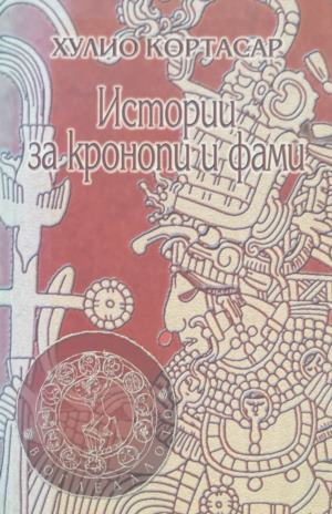 Корица на книгата „Истории за кронопи и фами“ от Хулио Кортасар