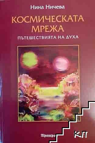 Корица на книгата Космическата мрежа от Нина Ничева
