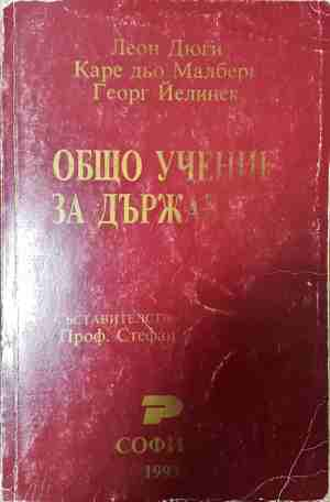 Общо учение за държавата - Любомир Владикин