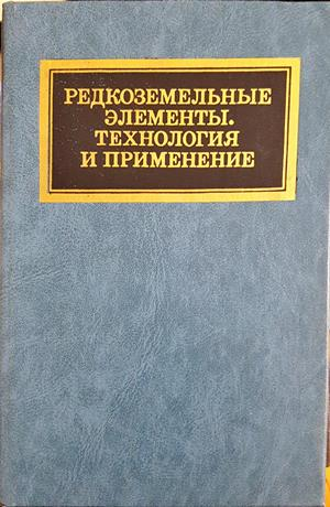 Редкоземельные элементы. Технология и применение (392)