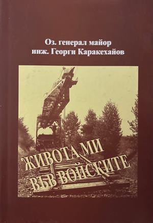 Живота ми във войските - Георги Каракехайов
