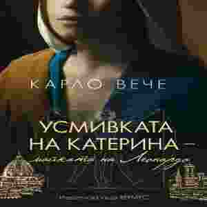 Усмивката на Катерина - Карло Вече - корица