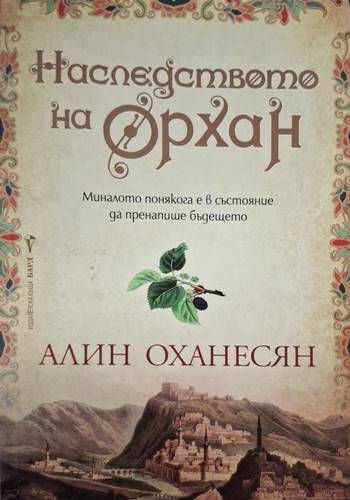 Наследството на Орхан (4105)