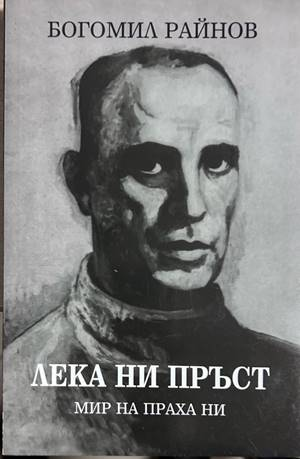 Лека ни пърст - Богомил Райнов