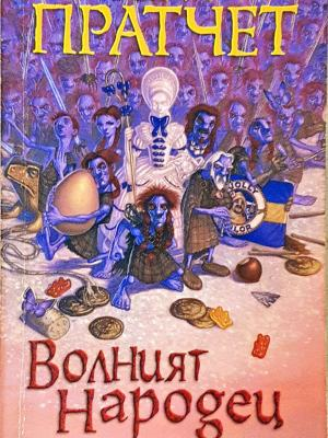 Волният народец - Тери Пратчет