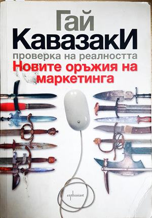Проверка на реалността - Гай Кавазаки