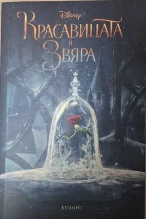 Красавицата и Звяра (2108)