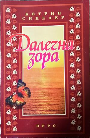 Далечна зора (3972)