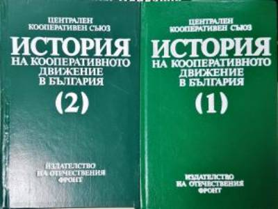 История на кооперативното движение в България. Том 1-2 (3962)