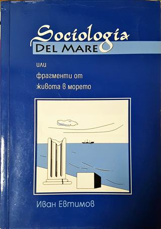 Sociologia del mare или фрагменти от живота в морето (2609)