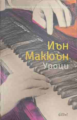 Уроци - Иън Макюън