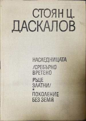 Избрани произведения в три тома. Том 2: Наследницата / Сребърно вретено. Ръце златни. Поколение без земя (2549)