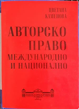 Авторско право - корица