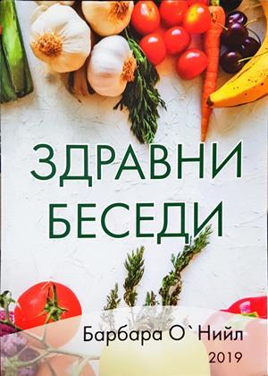 Здравни беседи - Барбара О'Нийл