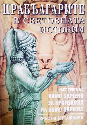 Прабългарите в световната история Част 3 - Кръстю Мутафчиев