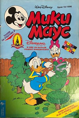 Корица на Мики Маус. Бр. 10 / 1996