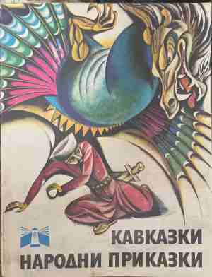 Кавказки народни приказки