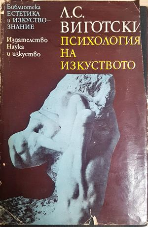 Психология на изкуството - Лев Виготски