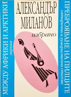 Избрано: Между Африки и Арктики. Преброяване на пилците (1525)