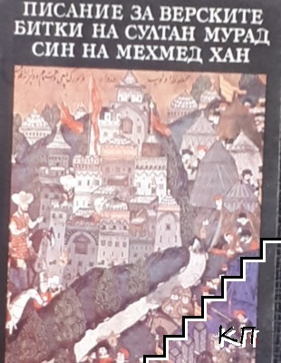 Писание за верските битки на султан Мурад, син на Мехмед хан (5224)