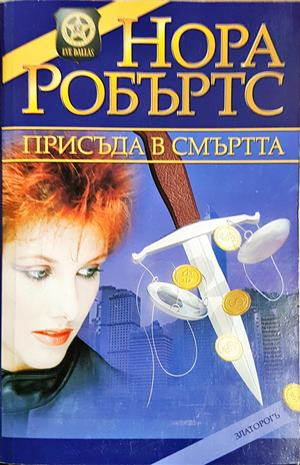 Присъда в смъртта (5202)