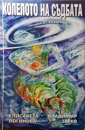 Колелото на съдбата. Книга 1: Светлина от Акаша
