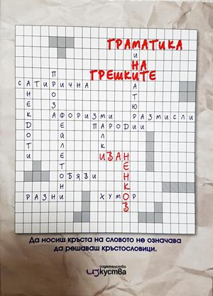 Граматика на грешките - Иван Ненков