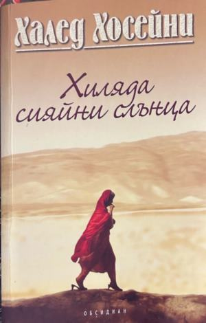 Корица на Хиляда сияйни слънца от Халед Хосейни