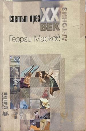 Светът през XX век - Георги Марков