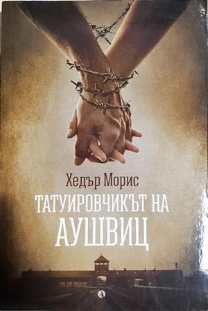 Татуировчикът на Аушвиц - корица