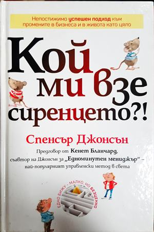 Кой ми взе сиренцето?! - Спенсър Джонсън