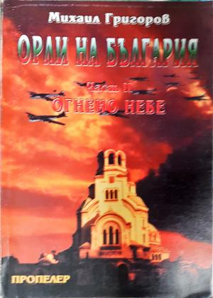Орли на България. Част 2: Огнено небе (2661)