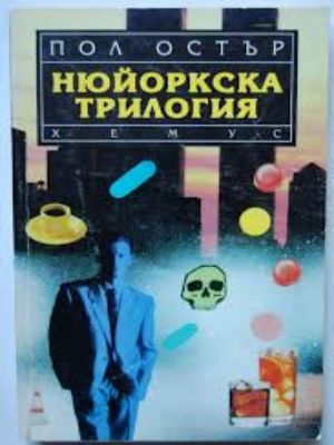 Нюйоркска трилогия - Пол Остър