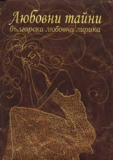 Любовни тайни (1605)
