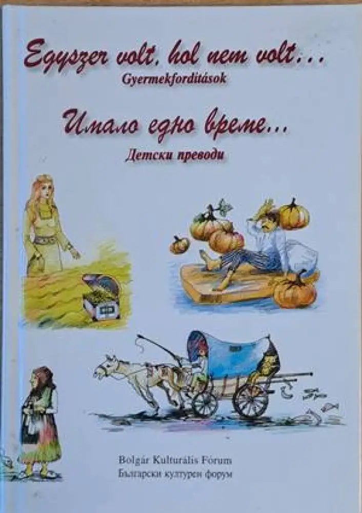 Имало едно време... Детски преводи / Egyszer volt hol nem volt...Gyermekforditasok (589) - Книга