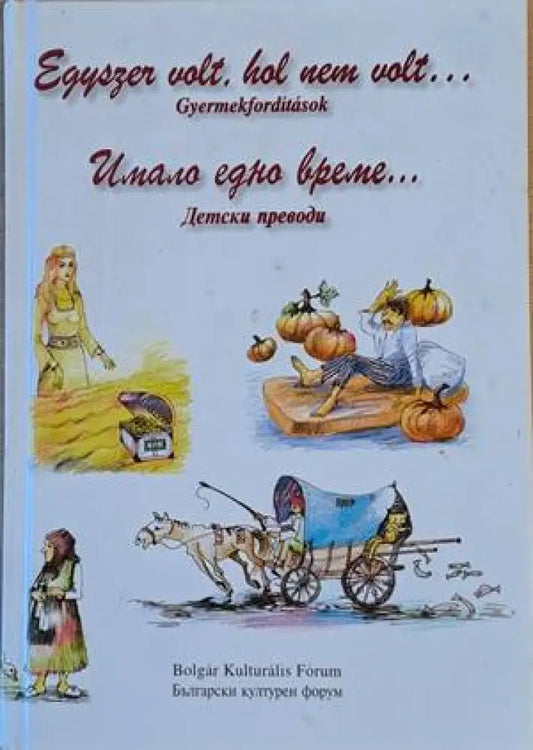 Имало едно време... Детски преводи / Egyszer volt hol nem volt...Gyermekforditasok (590) - Книга